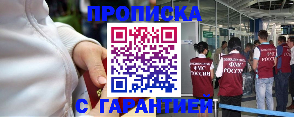 прописка гарантия в Североморске